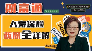 【奥淇洞见】| 人寿保险之“核保”详解