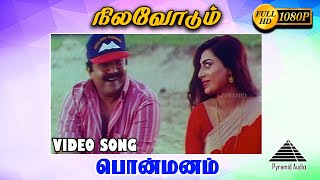 நிலவோடும் HD video song | Ponmanam | Prabhu | Suvalakshmi | S. A. Rajkumar | Pyramid Audio