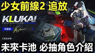 《少女前線 2：追放》【國際版】【未來視】【未來卡池 必抽角色介紹】可露凱｜黛烟｜萊娜｜瑪綺朵｜維克托｜比悠卡【無課玩家必看 少走冤枉路】