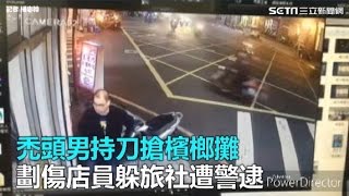 禿頭男持刀搶檳榔攤　劃傷店員躲旅社遭警逮｜三立新聞網SETN.com