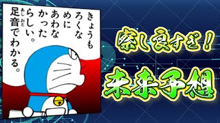 察し良すぎ！ドラえもんの未来予想！【ドラえもん雑学】