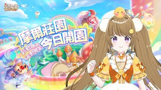 【遊戲】農夫小雞日常#《摩爾莊園》手遊