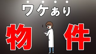 【安いものにはワケがある】中古戸建てを買うまえに絶対確認すべきこと