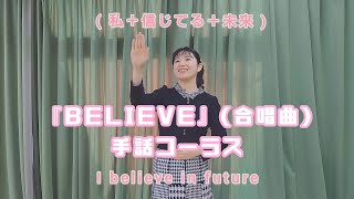 【手話】BELIEVE♪覚えてやってみましょうー♪(手話＋歌詞＋音楽付き♪)