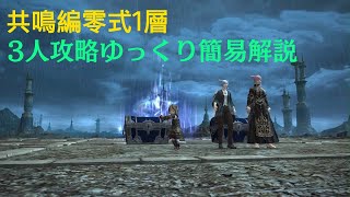 【FF14】3人少人数エデン零式:共鳴編1層 ゆっくり簡易解説