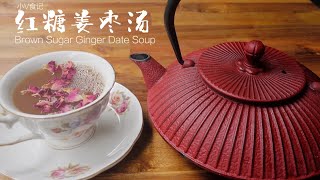 Brown sugar ginger jujube tea红糖姜枣茶｜破壁机之创意料理，六分钟搞定一份补血补气养颜美容汤