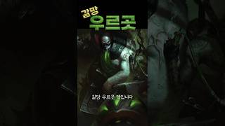 [롤토체스 빠른 덱 소개] 이 덱 나만 당했나? 갈망 우르곳 덱을 아시나요? #tft  #모바일게임 #게임 #롤토체스 #리그오브레전드