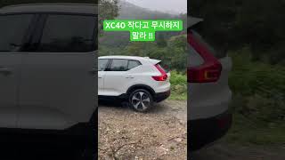 작다고 무시하면 큰코다치는 차 볼보 xc40