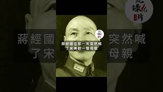 蔣介石死後，蔣經國喊了宋美齡一聲媽，兩人竟從此決裂 #蔣介石 #宋美齡 #蔣經國