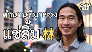 ตำนานแซ่ลิ้มในประเทศจีน เรื่องราวที่คุณต้องรู้!