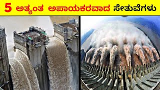 5 ಅತ್ಯಂತ ಅಪಾಯಕರವಾದ ಡ್ಯಾಮ್ ಗಳು|TOP 5 BIGGEST DAMS IN THE WORLD|RJFACTSINKANNADA