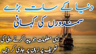 BIG OCEANS IN THE WORLD ( دنیا کے بڑے سمندر کون سے ہیں ؟)