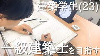 [ Vlog ] 一級建築士を目指す建築学生(23)のルーティン/製図試験/モチベーション/Study vlog/研究