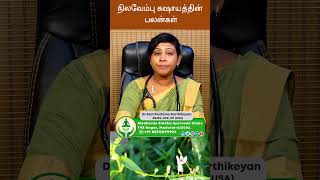 நிலவேம்பு கஷாயத்தின் பலன்கள் | Dr. Santhoshima Karthikeyan BSMS, DPK, DP(USA)