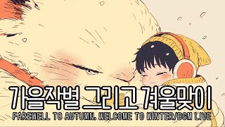 [BGM PLAYLIST] 가을작별 그리고 겨울맞이 Farewell to Autumn, Welcome to Winter with OEKKKII  /  LIVE