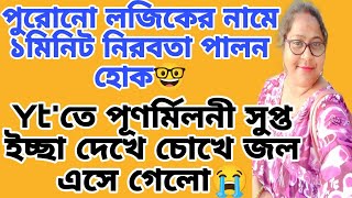 নিজেদের কপালে মিথ্যেবাদীর ট্যাগ আর কিমার কপাল সাফাই অভিযান@TinaVlog10 @justsima6368 @SanjoysHeart