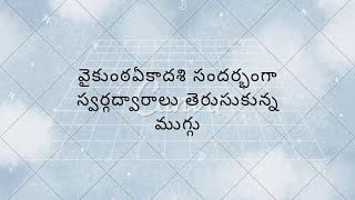 వైకుంఠఏకాదశి సందర్భంగా స్వర్గద్వారాలు తెరచుకున్న ముగ్గు