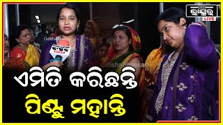 ପିଣ୍ଟୁ ମହାନ୍ତିଙ୍କୁ ଅଧିକାର ଦେଲା କିଏ  ଆମକୁ ଆମ ପଦବୀରୁ ହଟେଇବାକୁ, ଆମକୁ ଜବାବ ଦିଅ