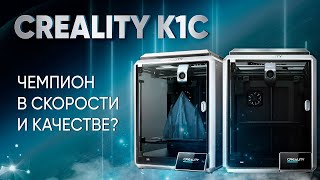 Обзор 3D принтера Creality K1C достойное продолжение линейки K1!