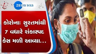 suspected |  કોરોના શંકાસ્પદ | corona | સુરત | કોરોના વાયરસ | Surat | સુરત | Zee 24 kalak