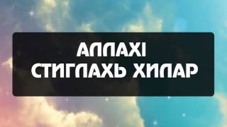 Рамзан - Аллахl стиглахь хилар  [2015 шо]