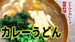 【簡単料理】レトルトカレーでカレーうどん！＊男の料理＊