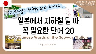 일본 지하철과 전철의 차이🚉 환승, 방면, 출구, 특급 등 역에서 보이는 단어