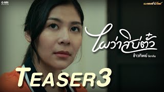 ไผว่าสิบ่ตั๋ว เพลงใหม่จาก ข้าวทิพย์ ธิดาดิน | 26 พฤษภาคมนี้ 【TEASER】