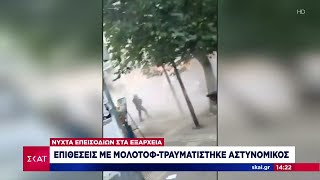 Νύχτα επεισοδίων στα Εξάρχεια – Επιθέσεις με μολότοφ, τραυματίστηκε αστυνομικός |  Μεσημβρινό Δελτίο