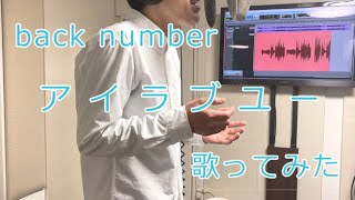 ♯11 【歌ってみた】アイラブユー / back number