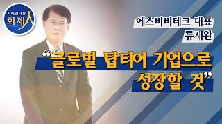 [파워인터뷰 화제人] 류재완 에스비비테크 대표 “글로벌 탑티어 기업으로 성장할 것”  / 머니투데이방송