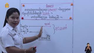 ថ្នាក់ទី៥ គណិតវិទ្យា មេរៀនទី៣ វិធីចែក ការចែកចំនួនមានលេខ៤ខ្ទង់នឹង៣ខ្ទង់គ្មានសំណល់