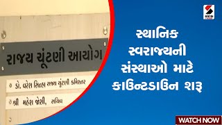 સ્થાનિક સ્વરાજ્યની સંસ્થાઓ માટે કાઉન્ટડાઉન શરૂ | Gujarat | Gandhinagar | Sandesh News