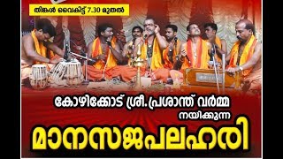 പന്മന മേജർ ശ്രീ സുബ്രഹ്‌മണ്യസ്വാമി ക്ഷേത്രം l മാനസജപലഹരി l 12-11 -2018 l LIVE at 7;30 pm