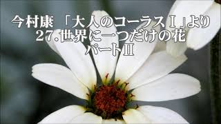 今村康　「大人のコーラス」第一集より　２７．世界に一つだけの花　パートⅡ(アルト・バス)