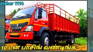 eicher 1114 for sale 10 டன் பாசிங் வண்டி || sigaram seconds