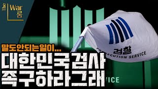 [더-워룸] 대한민국 검사 족구하라 그래~