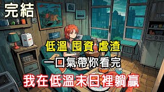 【完結/囤資】極端低溫來臨，我躺在沙發上吃著烤串，爐上的肉正滋滋冒著油花。將苦苦掙扎的前男友和好閨蜜拉群，發影片。我笑瞇瞇地問他們：「想吃嗎？」#末日#末世#小說推文 #囤資#一口氣看完 #睡前故事