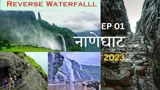 EP-01|Naneghat |नानेघाट| Naneghat Reverse waterfall |  नाणेघाटात आमच्या सोबत हे होईल वाटल नव्हते