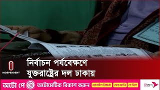 ঢাকায় পৌঁছেছে যুক্তরাষ্ট্রের ৫ সদস্যের একটি প্রতিনিধিদল | BD Election | IRI | NDI | Independent TV