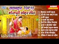 सोहर गीत सदाबहार टॉप 10 सोहर गीत का एक से बढ़के एक जबरदस्त collectionan songs auudio jukebox