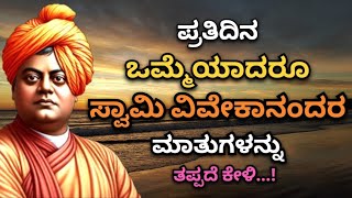 ಪ್ರತಿದಿನ ಒಮ್ಮೆಯಾದರೂ ಸ್ವಾಮಿ ವಿವೇಕಾನಂದರ ಮಾತುಗಳನ್ನು ತಪ್ಪದೆ ಕೇಳಿ😍🙏🔥 |Swami Vivekananda speech