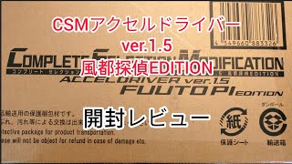 CSMアクセルドライバー ver.1.5 風都探偵EDITION　開封レビュー【CSM】【仮面ライダー】