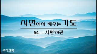 시편에서 배우는 기도 (64) - 나의 필요보다 하나님의 영광을 우선시하게 하옵소서 / 시 79:1-13 / 2023.09.01.