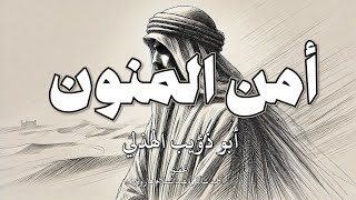 أمن المنون وريبها تتوجع - أبو ذؤيب الهذلي