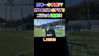 【けーご】膝の怪我を乗り越えた男、完全復活の神FK!!【LISEM】 #Shorts