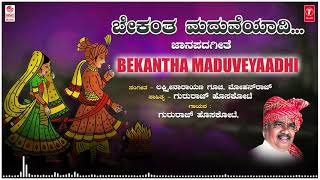 Bekantha Maduveyaadhi | Gururaj Hoskote, Manjula Gururaj | Janapada Geethegalu | Kannada Folk Songs