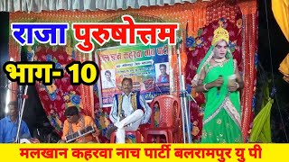 राजा पुरुषोत्तम भाग- 10 मलखान कहरवा नाच पार्टी बलरामपुर यु पी। Dileep nautanki