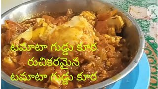 మసాల టమాటా గుడ్డు కూర||మరి మరి తినాలని పించె  మసాల టమాటా గుడ్డు కూర ||egg tomato curry recipe.