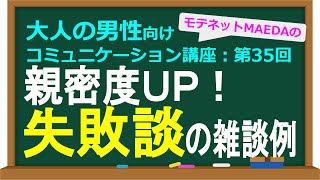 話題を提供するときに失敗談を話すことで親密度を高める雑談の例【大人の男性向けコミュニケーション講座：第35回】